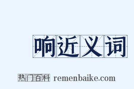 肸响近义词是什么意思的图片